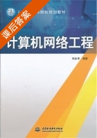 计算机网络工程 课后答案 (刘永华) - 封面