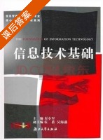 信息技术基础 课后答案 (厉小军) - 封面