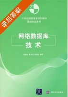 网络数据库技术 课后答案 (田庚林 曹素丽) - 封面