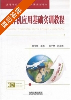计算机应用基础实训教程 课后答案 (侯冬梅) - 封面