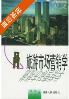 旅游市场营销学 课后答案 (邹益 杨丹) - 封面
