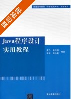 Java程序设计实用教程 课后答案 (高飞 陆佳炜) - 封面