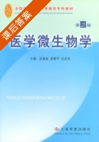 医学微生物学 第二版 课后答案 (赵富玺 孟繁平) - 封面