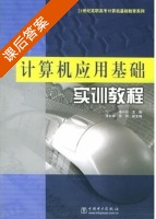 计算机应用基础实训教程 课后答案 (潘兴仪) - 封面