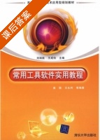常用工具软件实用教程 课后答案 (刘瑞挺 王成钧) - 封面
