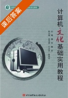 计算机文化基础实用教程 课后答案 (潘杰 魏旻) - 封面