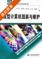 微型计算机组装与维护 课后答案 (佟伟光 杨庆林) - 封面