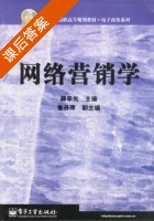 网络营销学 课后答案 (薛辛光) - 封面