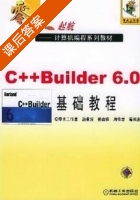 C++Builder 6.0基础教程 课后答案 (赵景波) - 封面