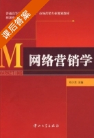 网络营销学 课后答案 (邓少灵 张鸿) - 封面