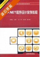 ASP.NET程序设计案例教程 课后答案 (翁健红 刘志成) - 封面