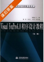 Visual FoxPro6.0程序设计教程 第二版 课后答案 (黎能武) - 封面