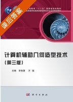 计算机辅助几何造型技术 第三版 课后答案 (常智勇 万能) - 封面