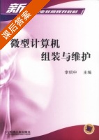 微型计算机组装与维护 课后答案 (李绍中) - 封面