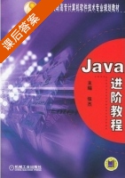 Java进阶教程 课后答案 (张杰) - 封面