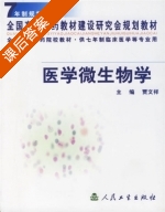 医学微生物学 课后答案 (贾文祥) - 封面