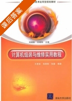 计算机组装与维修实用教程 课后答案 (刘瑞挺 王成钧) - 封面