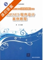 ASP.NET程序设计案例教程 课后答案 (田更) - 封面