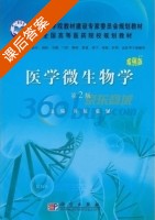 医学微生物学 案例版 第二版 课后答案 (黄敏 张佩) - 封面