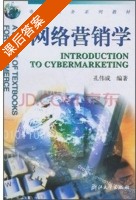 网络营销学 课后答案 (孔伟成) - 封面