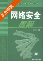 网络安全教程 课后答案 (陈明) - 封面