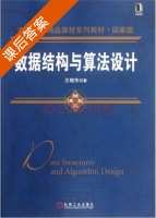 数据结构与算法设计 课后答案 (王晓东) - 封面