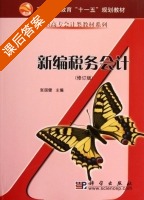 新编税务会计 课后答案 (张国健) - 封面