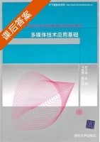 多媒体技术应用基础 课后答案 (舒力迪) - 封面