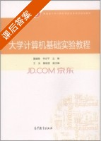 大学计算机基础实验教程 课后答案 (夏耀稳 李志平) - 封面