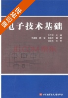 电子技术基础 课后答案 (许立群) - 封面