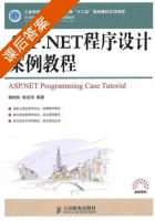 ASP.NET程序设计案例教程 课后答案 (杨树林 胡洁萍) - 封面
