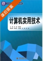 计算机实用技术 课后答案 (刘毅 张贵红) - 封面