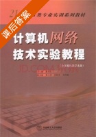 计算机网络技术实验教程 课后答案 (蔡贤资) - 封面