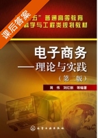 电子商务-理论与实践 第二版 课后答案 (周伟 刘红丽) - 封面