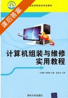 计算机组装与维修实用教程 课后答案 (于景辉 刘瑞涛) - 封面