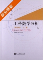 工科数学分析 第四版 上册 课后答案 (哈尔滨工业大学数学系分析教研室) - 封面