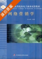 网络营销学 课后答案 (李友根) - 封面