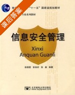 信息安全管理 课后答案 (徐国爱 彭俊好) - 封面