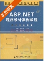 ASP.NET程序设计案例教程 课后答案 (陈焕文 李锡辉) - 封面