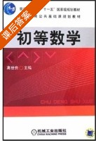 初等数学 课后答案 (高世贵) - 封面