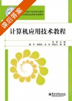 计算机应用技术教程 课后答案 (吴英) - 封面