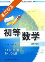 初等数学 第二册 课后答案 (楚斌) - 封面