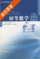 初等数学 第二版 上册 课后答案 (邵师生) - 封面