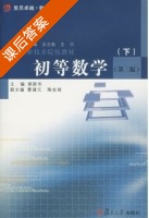 初等数学 第二版 下册 课后答案 (侯新华 曹建元) - 封面