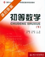 初等数学 下册 课后答案 (吕保献 吕冰清) - 封面