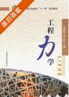 工程力学 课后答案 (冯辉荣 李正红) - 封面