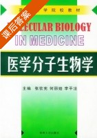 医学分子生物学 课后答案 (张钦宪 何丽娅) - 封面