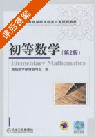 初等数学 第二版 课后答案 (高职数学教材编写组) - 封面