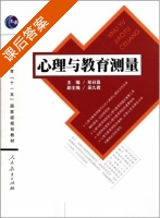 心理与教育测量 课后答案 (郑日昌 吴九君) - 封面