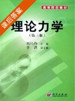 理论力学 第三版 课后答案 (刘巧伶) - 封面